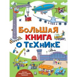 Большая книга о технике