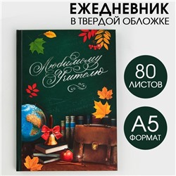 Ежедневник «Любимому учителю», твёрдая обложка, формат А5, 80 листов