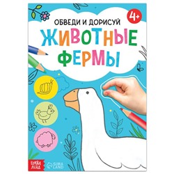 Книга «Обведи и дорисуй. Животные фермы», 16 стр.