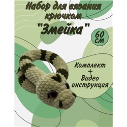 Набор для вязания крючком "Змейка" зеленая 60 см З-60