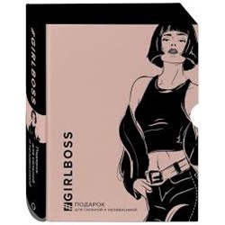 GIRLBOSS. Подарок для сильной и независимой (GIRLBOSS+GIRLCODE + Выбирай любовь)