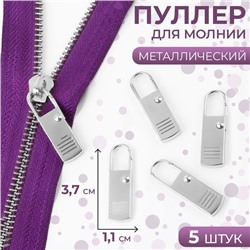 Пуллер для молнии, металлический, 3,7 см × 1,1 см, 5 шт, цвет серебряный