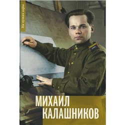 Михаил Калашников: «Я создавал оружие для защиты своей страны»