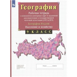 ФГОС. География России. Население и хозяйство. Задания для подготовки к ОГЭ и ЕГЭ. 9 класс.