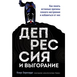 Депрессия и выгорание. Как понять истинные причины плохого настроения и избавиться от них