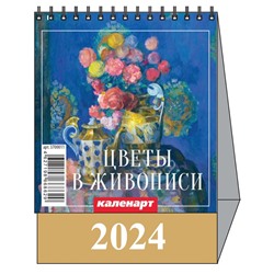 Календарь Домик мал. 2024.г ЦВЕТЫ В ЖИВОПИСИ 3700011