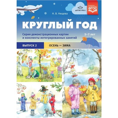 Круглый год. От 5 до 7 лет. Выпуск 2. Осень-зима. Серия демонстрационных картин и конспекты интегрированных занятий. Нищева Н. В.