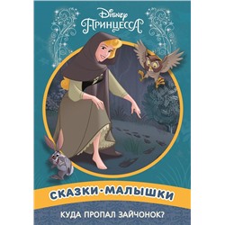 Куда пропал зайчонок? Принцесса Disney. Сказка-малышка