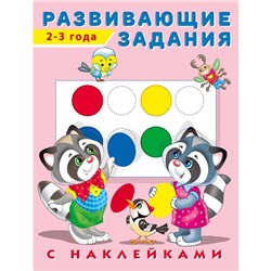 Развивающие задания с наклейками, 2-3 года