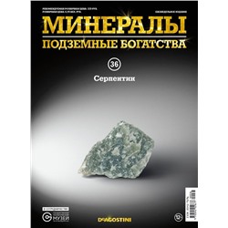 Журнал № 036 Минералы. Подземные богатства (Серпентин )