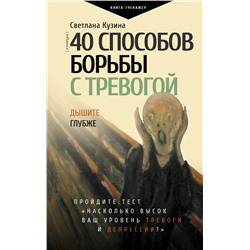 40 способов борьбы с тревогой