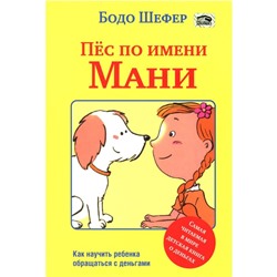 Пес по имени Мани. Шефер Б.