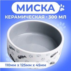 Миска керамическая "Рыбные косточки и лапки" 300 мл  12,5 x 4,5 cм, серая