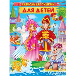 АЛЕКСАНДР ПУШКИН. ДЛЯ ДЕТЕЙ мат.ламин, выбор.лак. 171х216