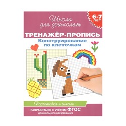 Росмэн. Тренажер-пропись. "Конструирование по клеточкам" 6-7 лет. арт.37939