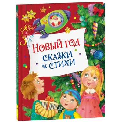 Новый год. Сказки и стихи (НГ)