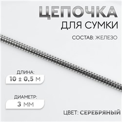 Цепочка для сумки, железная, d = 3 мм, 10 ± 0,5 м, цвет серебряный