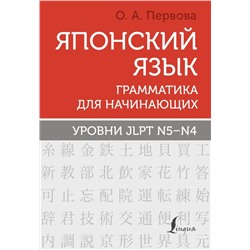 Японский язык. Грамматика для начинающих. Уровни JLPT N5-N4