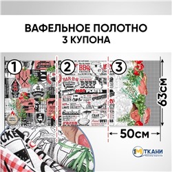 Ткань на отрез вафельное полотно набивное 150 см 62126-1 Барбекю