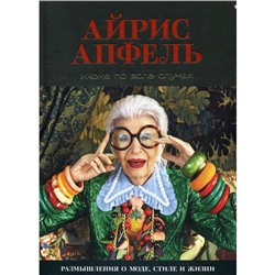 Икона по воле случая: Размышления о моде, стиле и жизни. Апфель А.