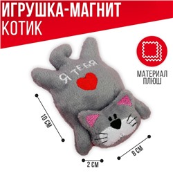 Мягкая игрушка-магнит «Я тебя люблю», кот