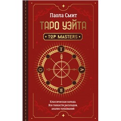 Таро Уэйта. Top Masters. Классическая колода. Все тонкости раскладов, анализ толкований