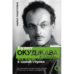 Булат Окуджава. Вся жизнь - в одной строке