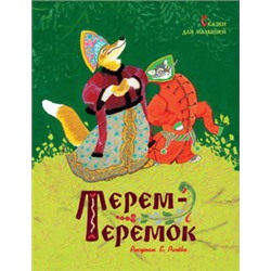 Терем-теремок. Сказки для малышей (нов.оф.) (рисунки Е. Рачёва)