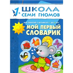 М-С. ШСГ от 1 года до 2 лет "Мой первый словарик" /40