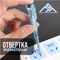 Отвертка индикаторная ЛОМ, пластиковая рукоятка, 120 мм