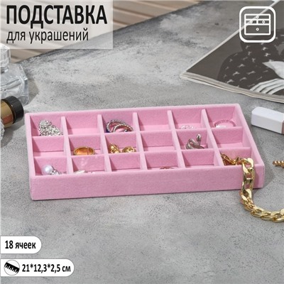 Подставка для украшения 18 ячеек, флок, 21x12,3x2,5 см, цвет розовый