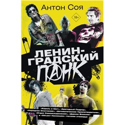 Ленинградский панк. «Король и Шут», «Бригадный Подряд», «Народное Ополчение», «Автоматические Удовлетворители», «Отдел Самоискоренения», «Дурное Влияние» и «Объект Насмешек» глазами очевидца