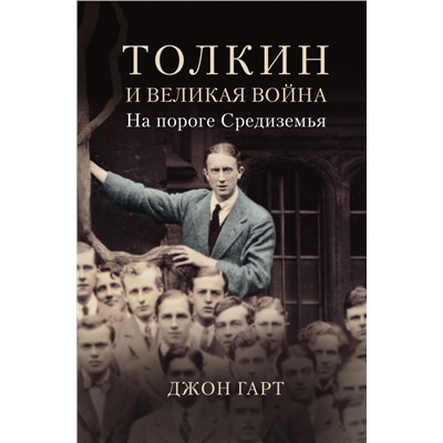 Толкин и Великая война. На пороге Средиземья