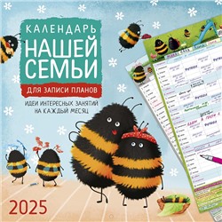 Календарь 2025год 285х285 скрепка _Календарь нашей семьи 0615.370