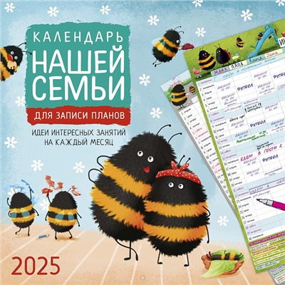 Календарь 2025год 285х285 скрепка _Календарь нашей семьи 0615.370