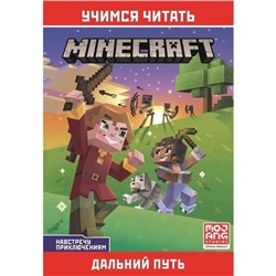 Minecraft "Навстречу приключениям. Дальний путь"