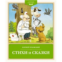 Стихи и сказки. Чуковский