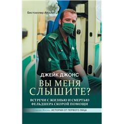 Вы меня слышите? Встречи с жизнью и смертью фельдшера скорой помощи