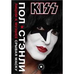 Kiss. Лицом к музыке: срывая маску