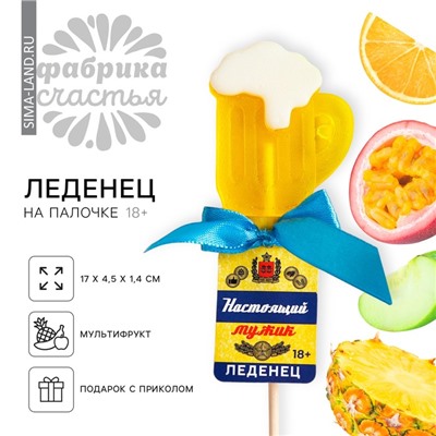 Леденец пиво «Настоящий мужик», вкус: мультифрукт, БЕЗ САХАРА, 25 г. (18+)