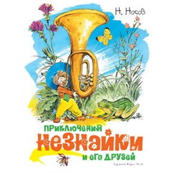 Приключения Незнайки и его друзей (илл. Челака)