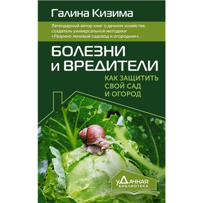 Болезни и вредители. Как защитить свой сад и огород