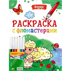 РАСКРАСКА С ФЛОМАСТЕРАМИ. ФЕРМА