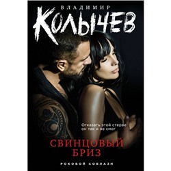 Свинцовый бриз. Колычев В.Г.