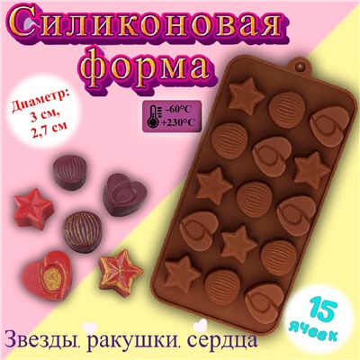 Форма для льда и шоколада Звёзды, ракушки, сердца 15 ячеек