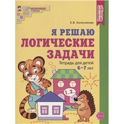 Я решаю логические задачи. Тетрадь для детей 6?7 лет. ЦВЕТНАЯ. Соответствует ФГОС ДО / Колесникова Е