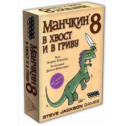 Наст.игра МХ "Манчкин-8.В Хвост и в Гриву" арт.1199/1135 РРЦ 990 руб.