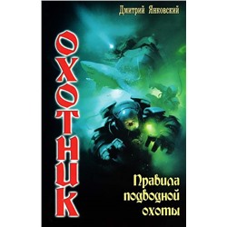 Уценка. Охотник 1 Правила подводной охоты Янковский