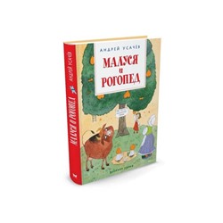 Весёлые уроки. Малуся и Рогопед. Усачёв А.А.