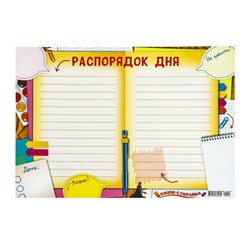 Плакат А3 "Распорядок дня" 30х42 см